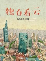 独自看月亮