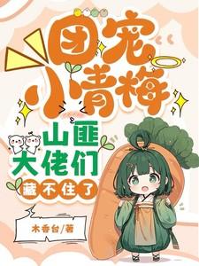 山匪大佬们藏不住了百度 山匪大佬们藏不住了百度
