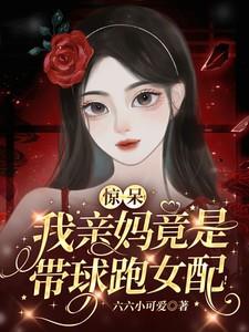 我妈带球跑后爆富了