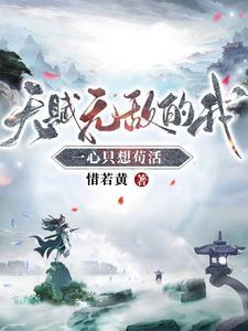 天赋无敌的我一心只想苟活在线观看