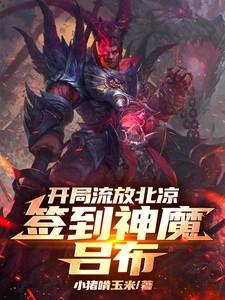 开局签到一个吕布奉先 开局签到一个吕布奉先