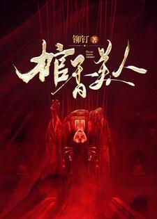 棺香美人百度