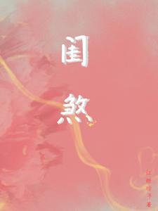 闺煞by红糖粽子全文免费阅读
