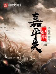 嘉平关纪事男主娶了谁