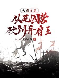 从死囚营砍到并肩王短剧 从死囚营砍到并肩王短剧