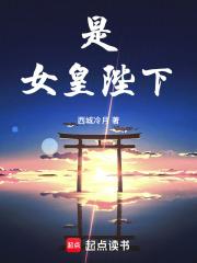 女皇陛下百度百科