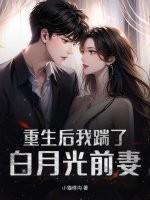 我踹了白月光gl在线阅读