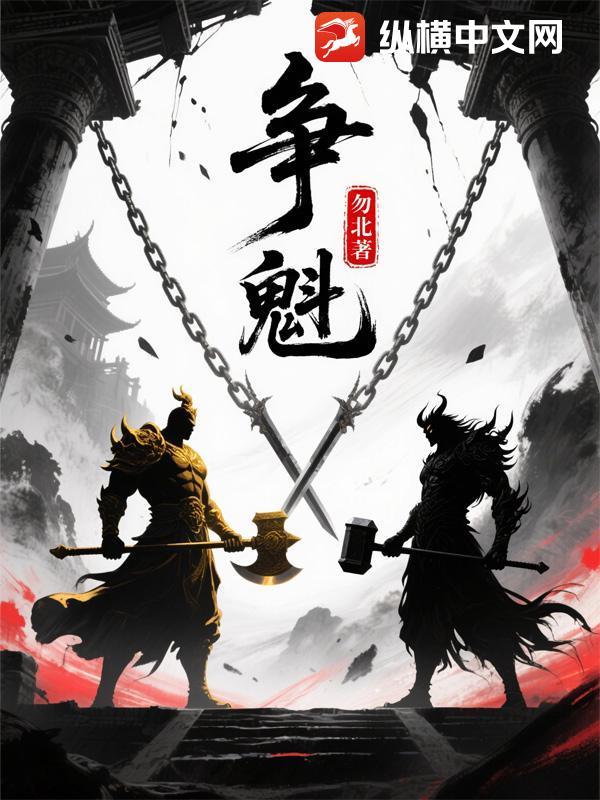 争魁夺冠