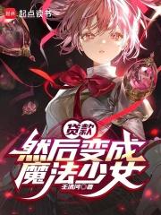 然后变成魔法少女阅读