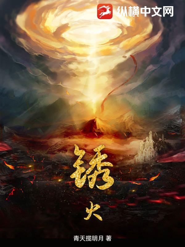 锈火纪元