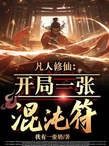 凡人修仙开局一张混沌符喜马拉雅讲书的是谁