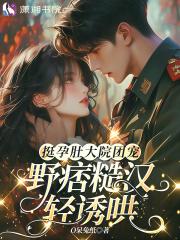 孕妇挺着圆滚滚的大肚子文