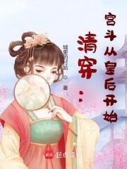 宫斗文清穿
