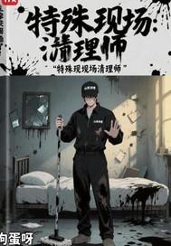 特殊现场清理师是什么工作