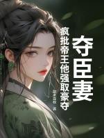 夺妻glm