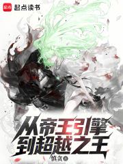 从帝王引擎到超越之王笔趣阁手机版