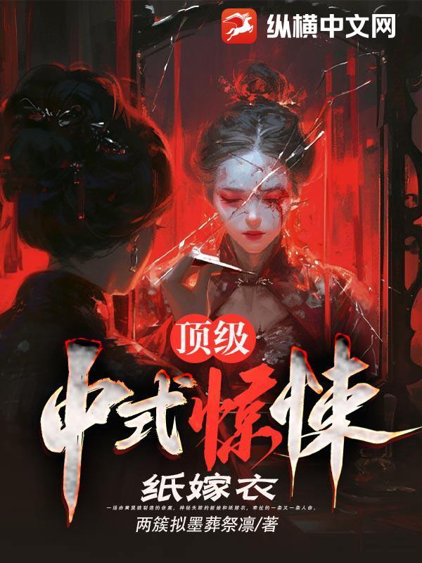 纸嫁衣