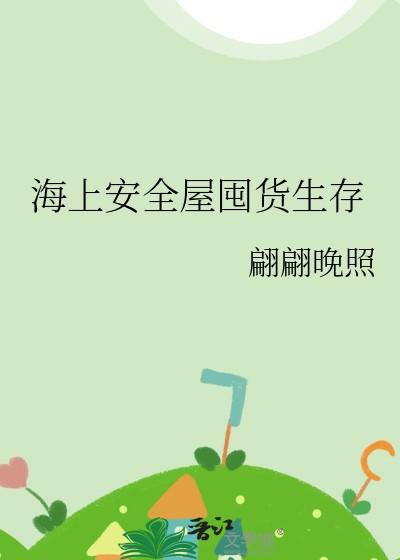 海上安全屋囤货生存17