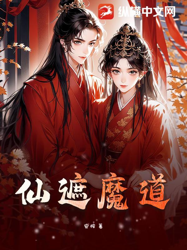 仙道遮天
