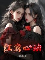 八字怎么看红鸾星动 八字怎么看红鸾星动