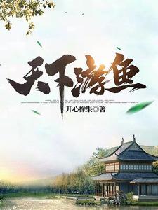 天下游鱼女主角有几个老公