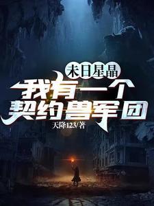 末日星晶我有一个契约兽军团笔趣阁