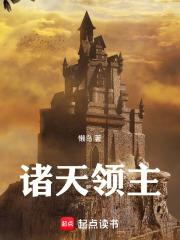 诸天领主懒鸟