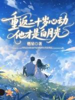 重返二十岁心动