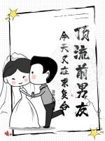 顶流前女友从星际回来了