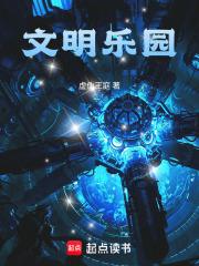 文明乐园TXT