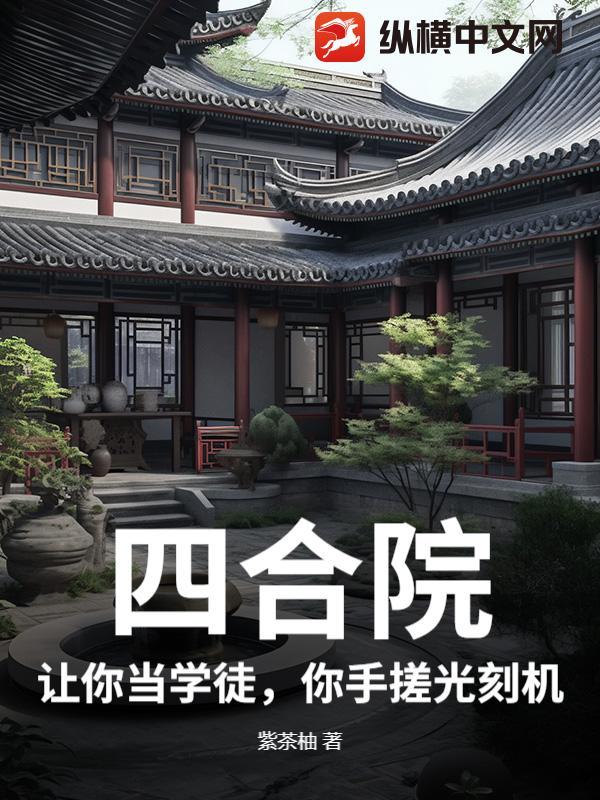 四合院我刘光天