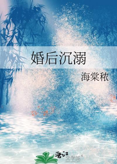 婚后沉溺番外 婚后沉溺番外