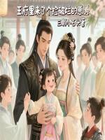 王府来了个小甜心全文免费阅读