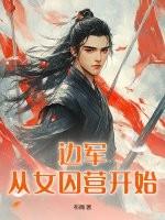 边军从女囚营开始