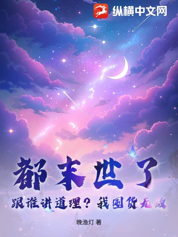 都末世了你告诉我开学