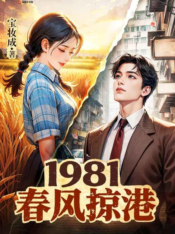 1981春风掠港全文阅读