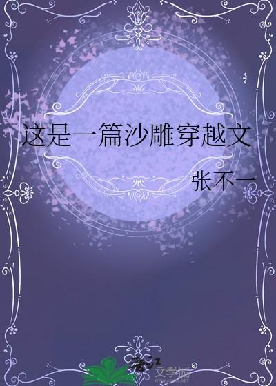 这是一篇沙雕穿越文张不一
