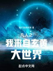 凡人之我来自玄黄大世界TXT