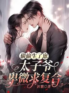 偷偷生了影帝的孩子后by公子柔