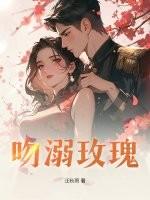 吻溺晋江