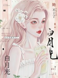 白月光她不干了!全文免费阅读