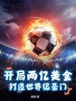 打造世界级豪门的