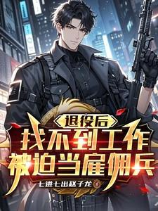 退役军人找工作被看不起是什么电视剧