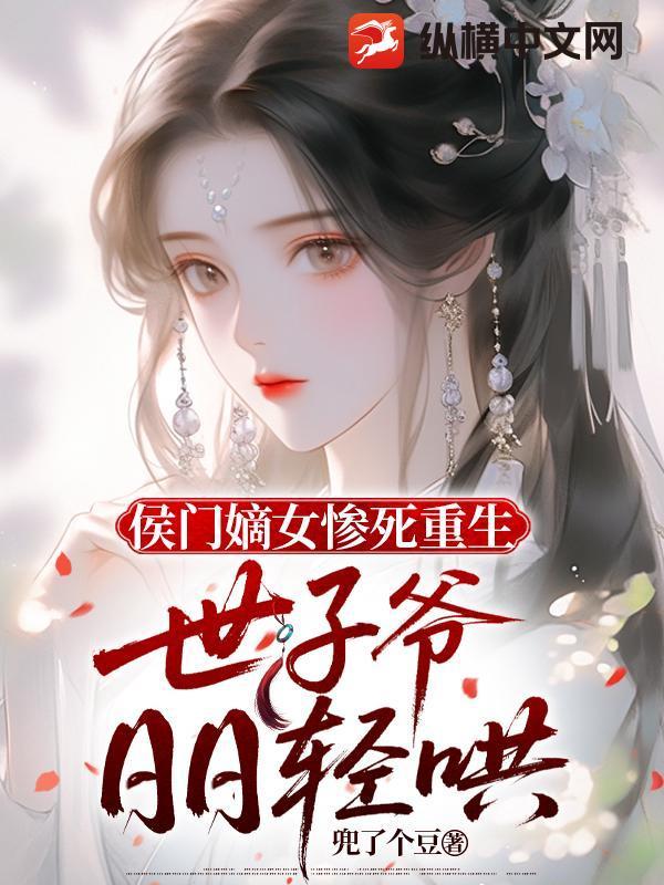 侯门嫡女重生的