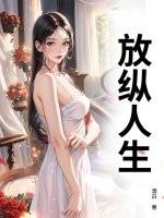 放纵人生笔趣阁