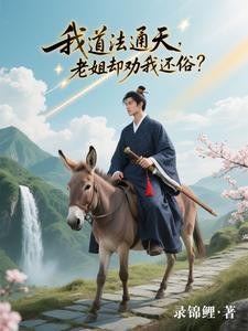 我道法通天