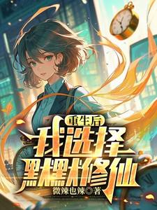 重生后我选择默默修仙免费阅读