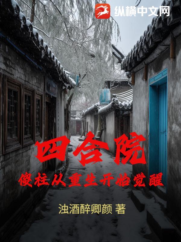 四合院之傻柱重生