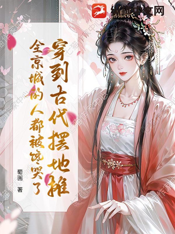 穿到古代摆地摊全京城的人都被馋哭了