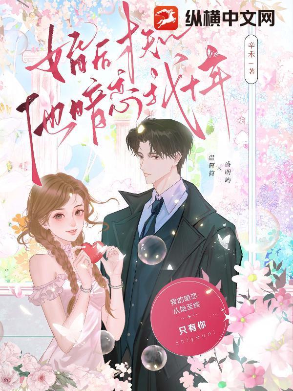 婚后才知道顾总暗恋我